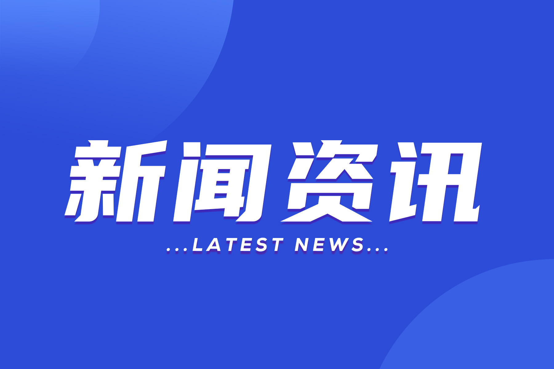 “最新资讯”