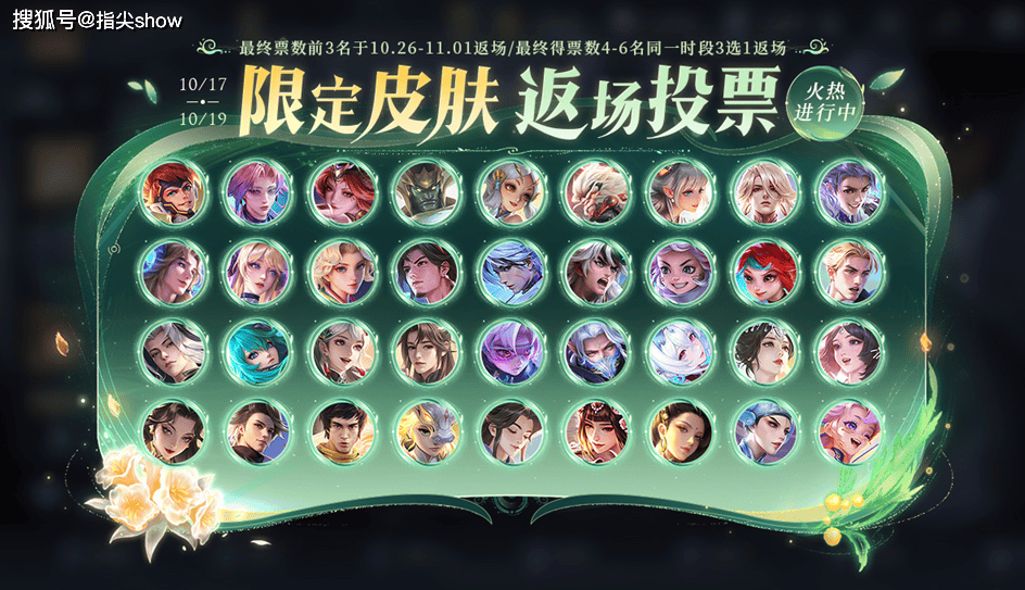 热门皮肤返场投票火热开启，最新皮肤选择等你来参与！