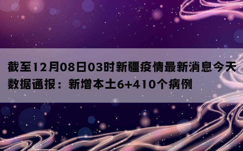 新疆疫情最新消息与美丽之旅的探索呼唤
