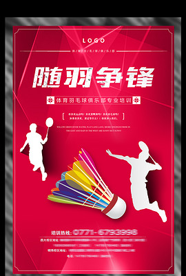 羽毛球比赛宣传海报，飞翔的羽毛之梦大赛启动！