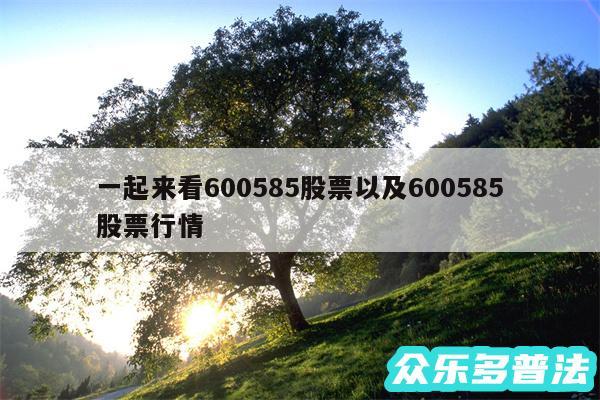股票600585，学习之路上的自信与成就感的蜕变