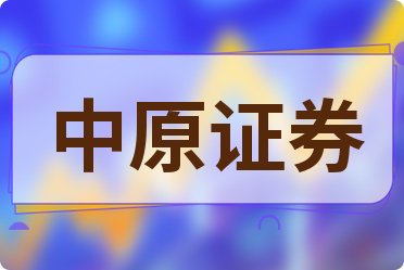 中原证券股票,中原证券股票，探索投资潜力与策略