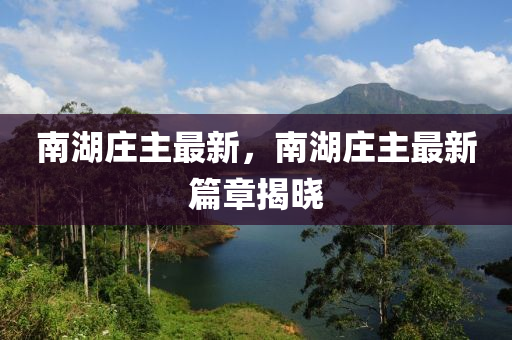 南湖庄主最新资讯播报