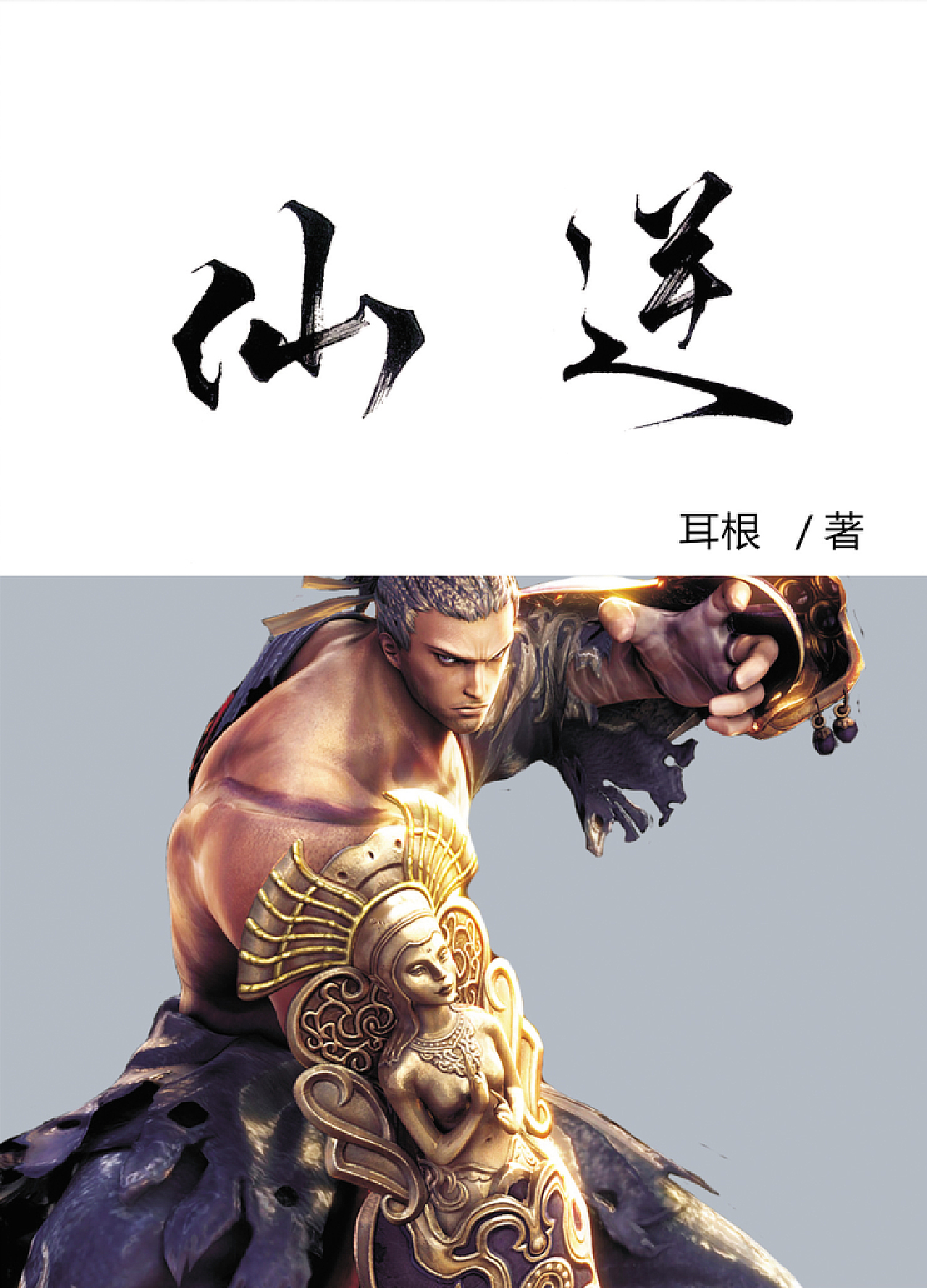 科技与修仙的完美结合，仙逆章节更新列表
