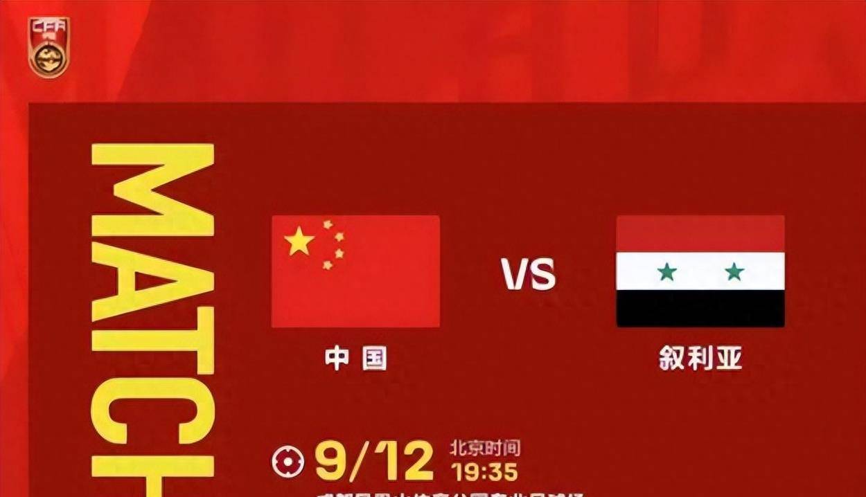 中国对叙利亚比赛时间，历史与时代的较量正式打响！