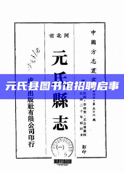探索元氏自然美景之旅，招聘最新岗位，寻找内心平静之旅