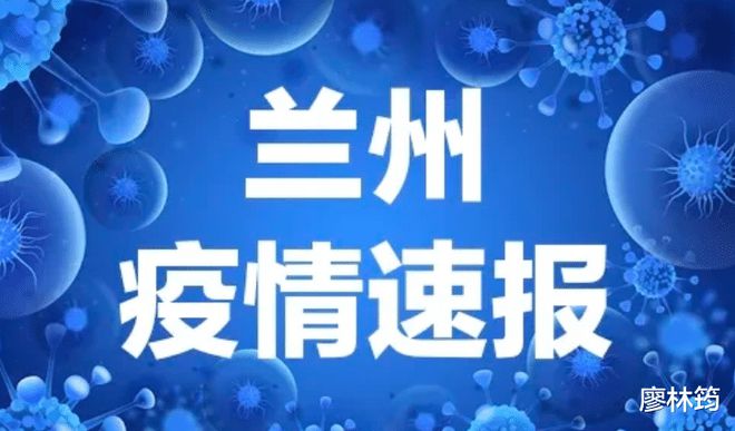 兰州最新感染，城市变化中的学习力量与抗疫之路